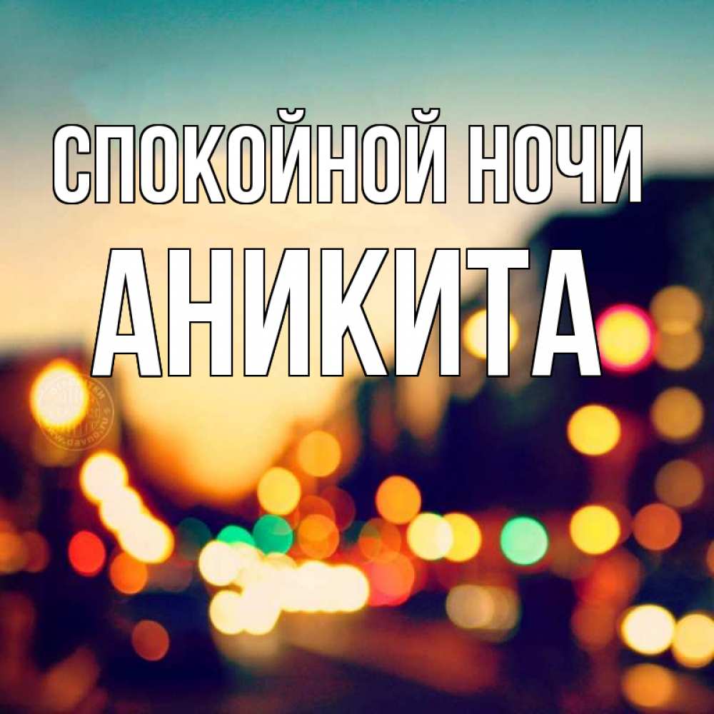 Открытка на каждый день с именем, Аникита Спокойной ночи город Прикольная открытка с пожеланием онлайн скачать бесплатно 