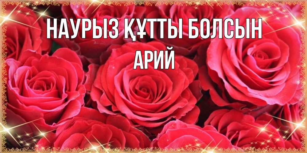 Открытка на каждый день с именем, Арий Наурыз құтты болсын открытки на наурыз Прикольная открытка с пожеланием онлайн скачать бесплатно 