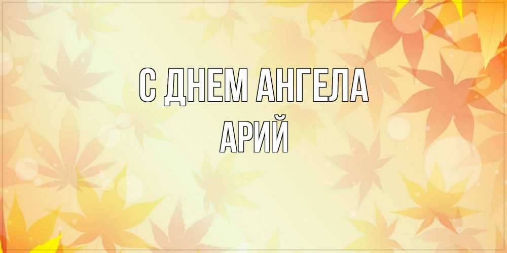 Открытка на каждый день с именем, Арий С днем ангела поздравления с днем ангела бесплатно Прикольная открытка с пожеланием онлайн скачать бесплатно 