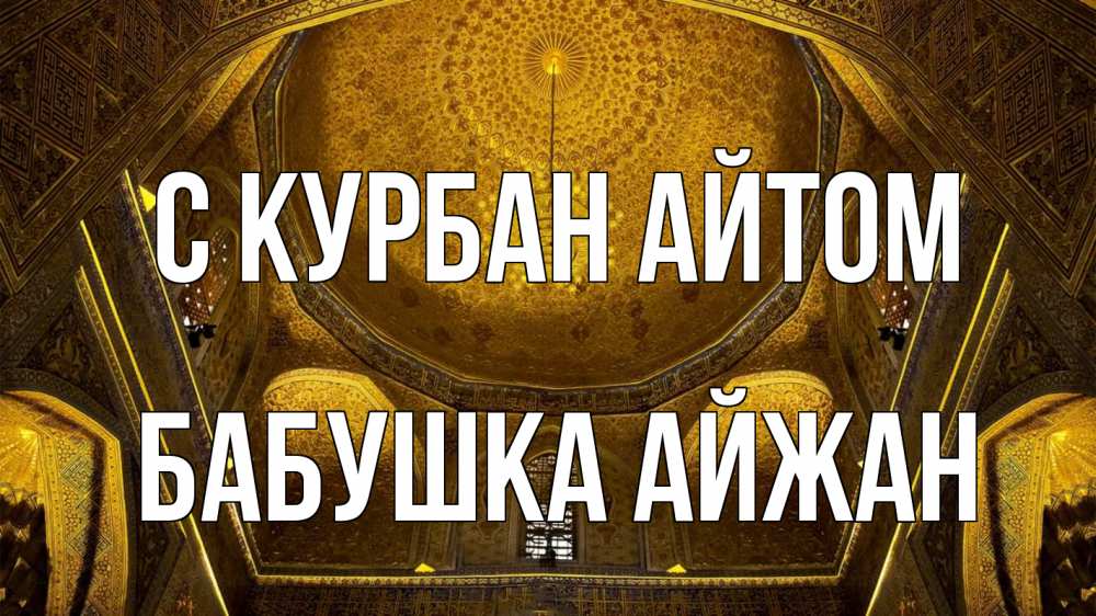 Открытка на каждый день с именем, Бабушка-Айжан С курбан айтом купол Прикольная открытка с пожеланием онлайн скачать бесплатно 