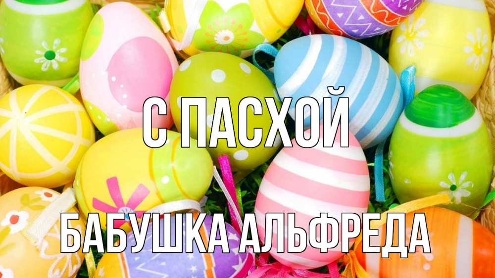 Открытка на каждый день с именем, Бабушка-Альфреда С пасхой пасха Прикольная открытка с пожеланием онлайн скачать бесплатно 