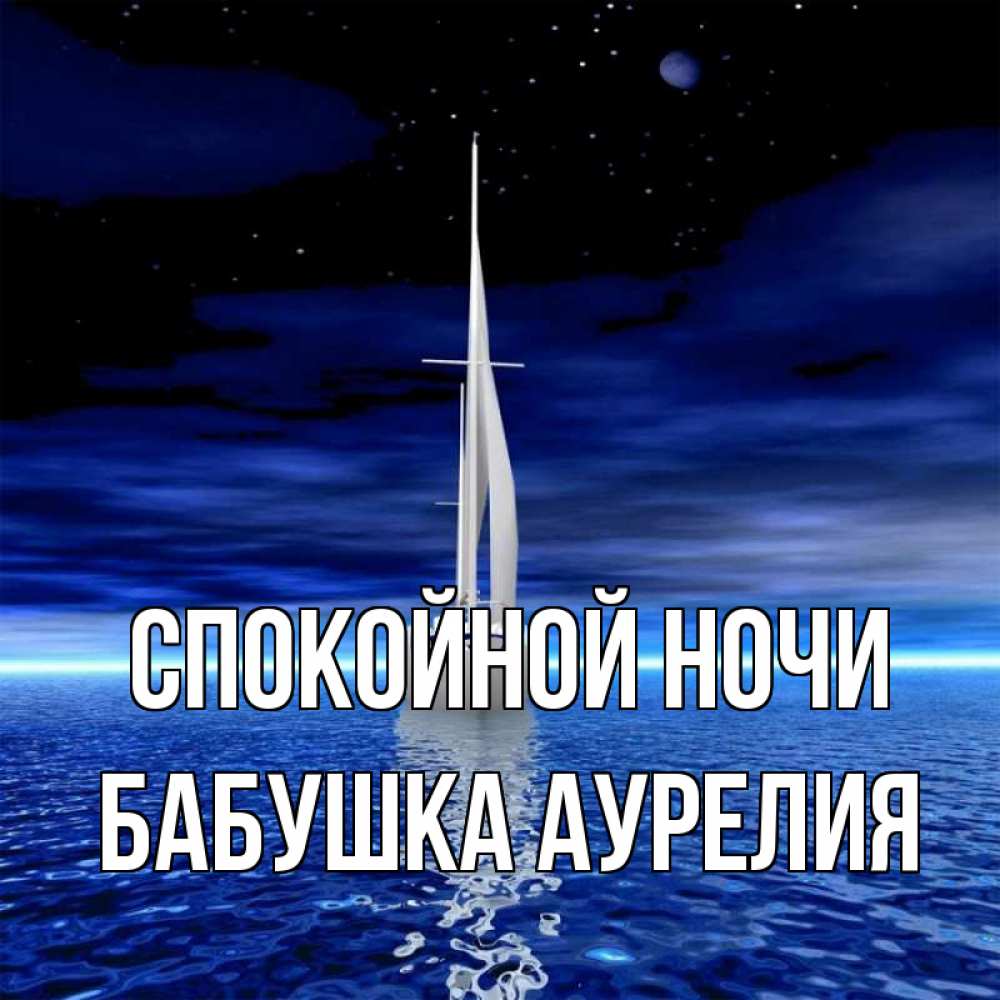 Открытка на каждый день с именем, Бабушка-Аурелия Спокойной ночи ночью Прикольная открытка с пожеланием онлайн скачать бесплатно 