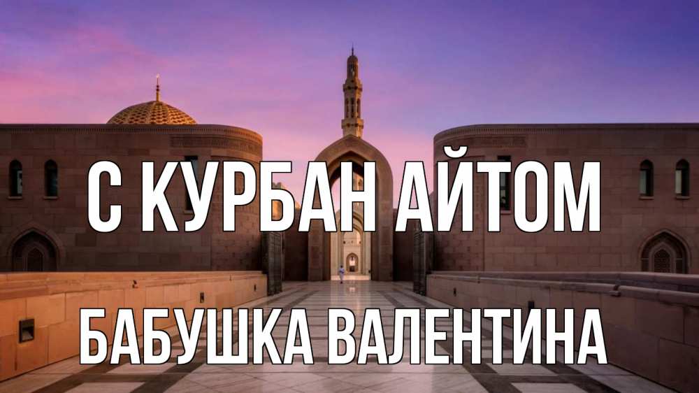 Открытка на каждый день с именем, Бабушка-Валентина С курбан айтом мечеть Прикольная открытка с пожеланием онлайн скачать бесплатно 