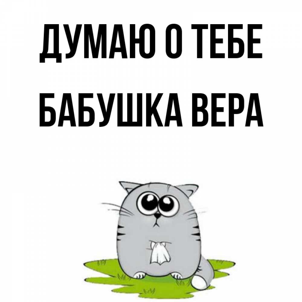 Открытка на каждый день с именем, Бабушка-Вера Думаю о тебе тоска с платочком Прикольная открытка с пожеланием онлайн скачать бесплатно 