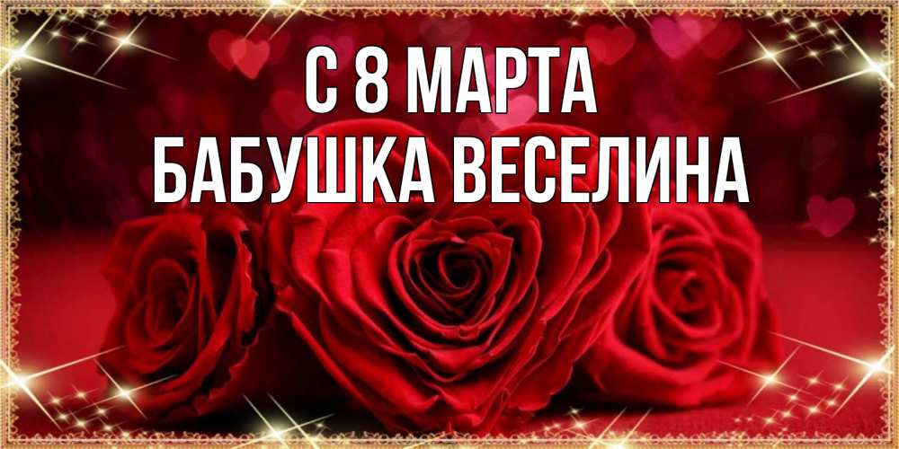 Открытка на каждый день с именем, Бабушка-Веселина С 8 марта три красные розы Прикольная открытка с пожеланием онлайн скачать бесплатно 