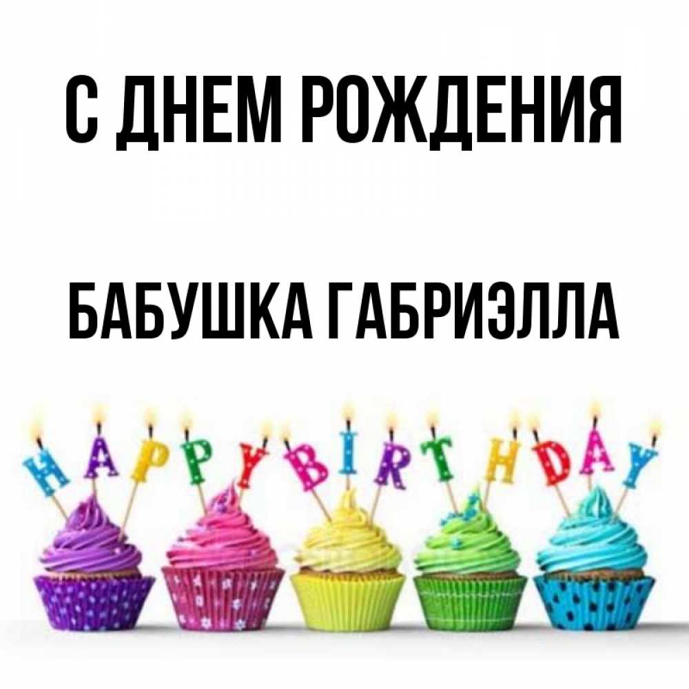 Открытка на каждый день с именем, Бабушка-Габриэлла С днем рождения открытка ко дню рождения с разноцветными вкусняшками Прикольная открытка с пожеланием онлайн скачать бесплатно 