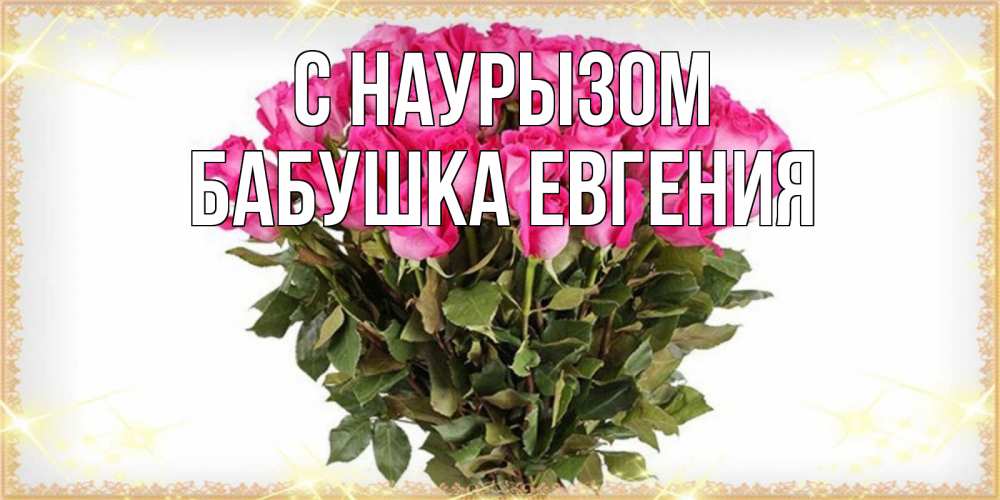 Открытка на каждый день с именем, Бабушка-Евгения С наурызом красивые открытки в оригинальной обработке на международный женский день Прикольная открытка с пожеланием онлайн скачать бесплатно 