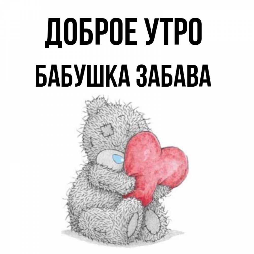 Открытка на каждый день с именем, Бабушка-Забава Доброе утро плюшевые игрушки Прикольная открытка с пожеланием онлайн скачать бесплатно 