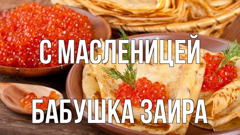 Открытка на каждый день с именем, Бабушка-Заира С масленицей блины Прикольная открытка с пожеланием онлайн скачать бесплатно 