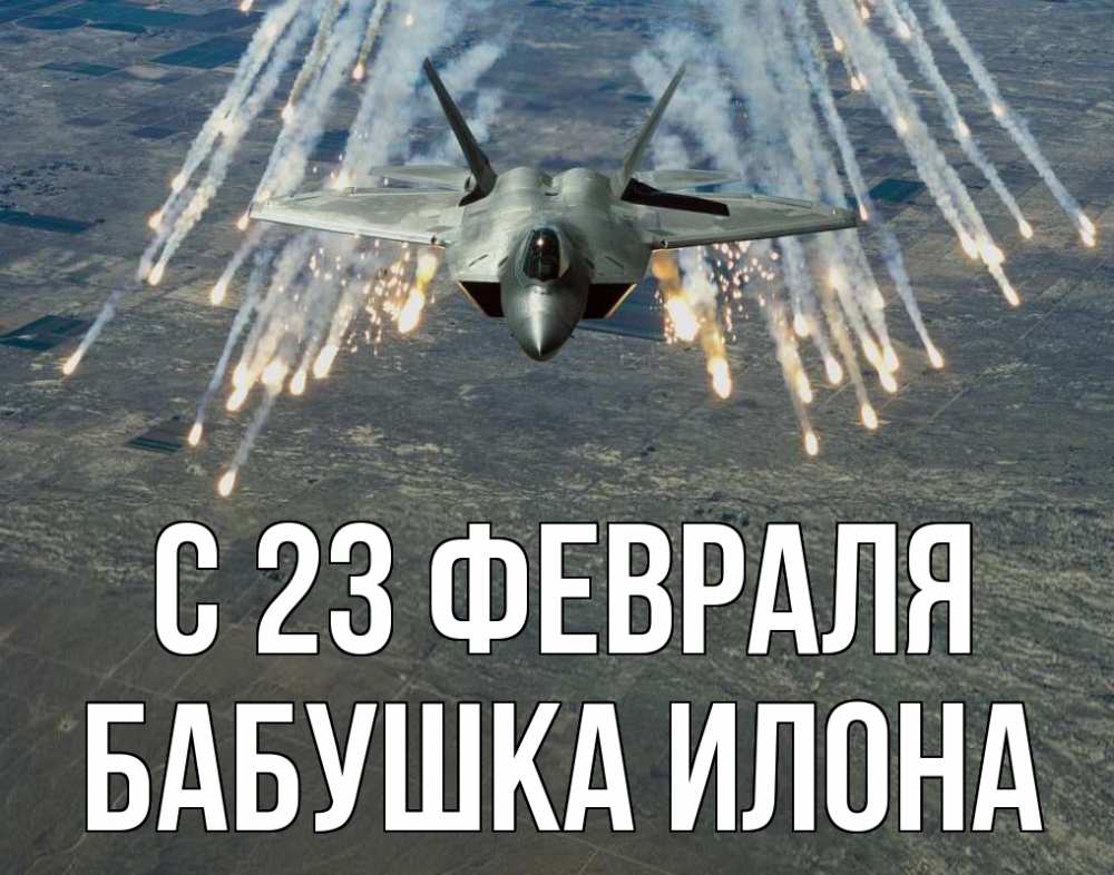 Открытка на каждый день с именем, Бабушка-Илона С 23 февраля 23 февраля Прикольная открытка с пожеланием онлайн скачать бесплатно 