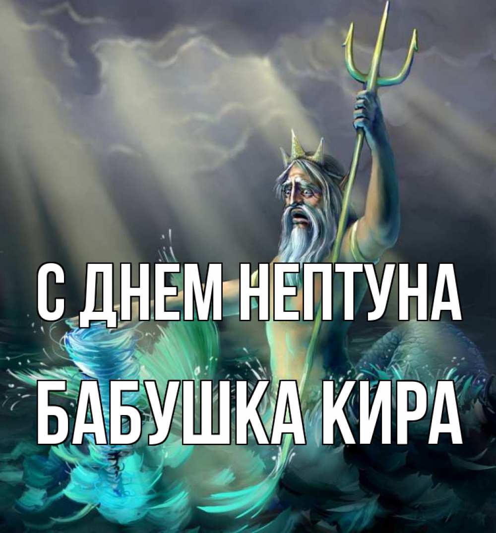 Открытка на каждый день с именем, Бабушка-Кира С днем нептуна с днем Нептуна Прикольная открытка с пожеланием онлайн скачать бесплатно 