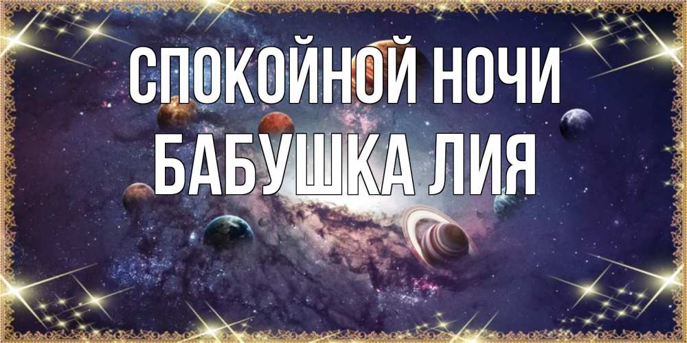 Открытка на каждый день с именем, Бабушка-Лия Спокойной ночи желаем хорошей ночи Прикольная открытка с пожеланием онлайн скачать бесплатно 