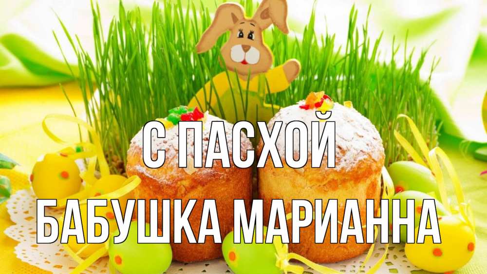 Открытка на каждый день с именем, Бабушка-Марианна С пасхой пасха Прикольная открытка с пожеланием онлайн скачать бесплатно 