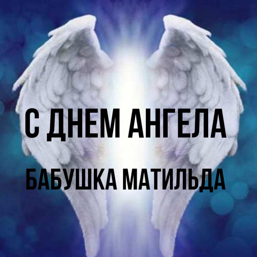 Открытка на каждый день с именем, Бабушка-Матильда С днем ангела синий фон и крылышки Прикольная открытка с пожеланием онлайн скачать бесплатно 