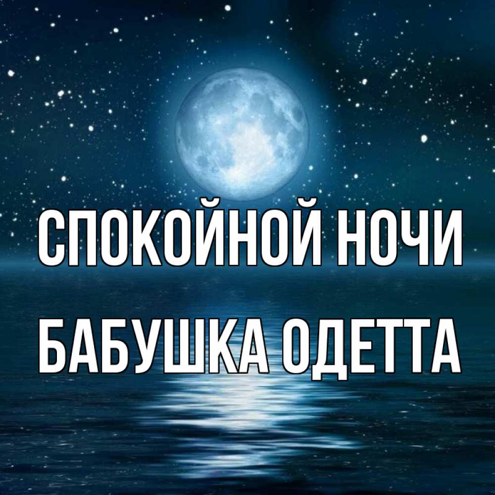 Открытка на каждый день с именем, Бабушка-Одетта Спокойной ночи звезды Прикольная открытка с пожеланием онлайн скачать бесплатно 