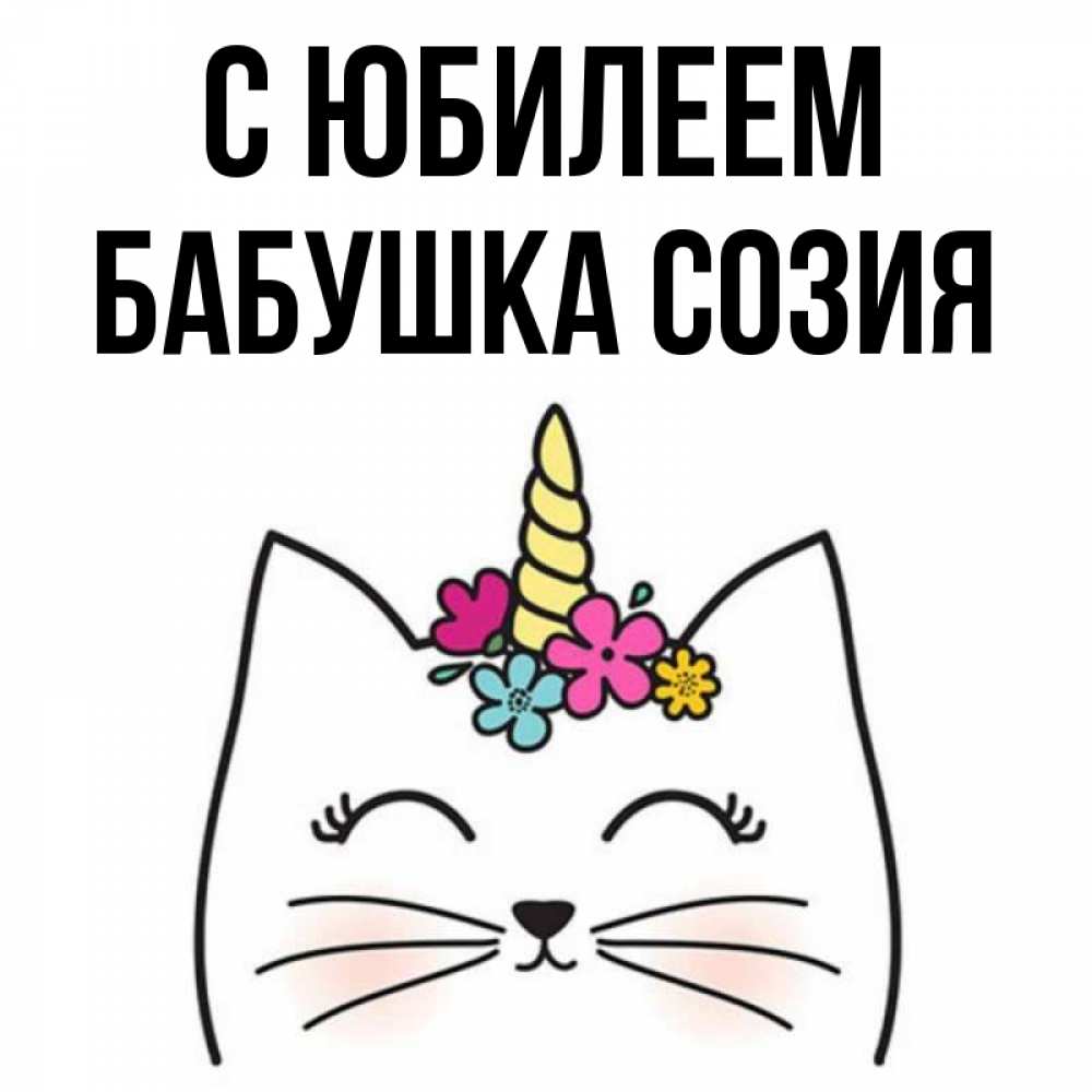 Открытка на каждый день с именем, Бабушка-Созия С юбилеем милый кот с одним рожком Прикольная открытка с пожеланием онлайн скачать бесплатно 