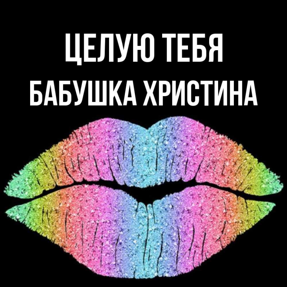 Открытка на каждый день с именем, Бабушка-Христина Целую тебя след от губ на черном фоне Прикольная открытка с пожеланием онлайн скачать бесплатно 