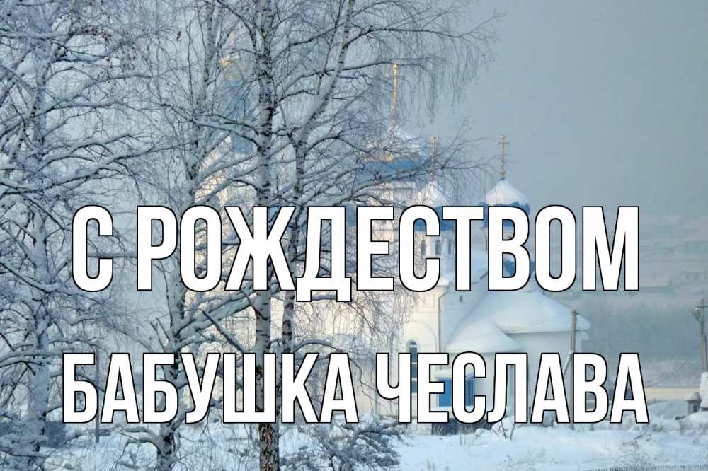Открытка на каждый день с именем, Бабушка-Чеслава С рождеством храм, зима Прикольная открытка с пожеланием онлайн скачать бесплатно 