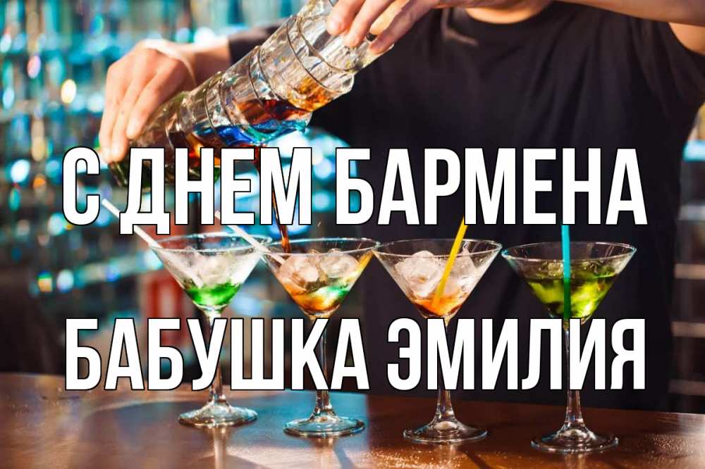 Открытка на каждый день с именем, Бабушка-Эмилия С днем бармена с днем бармена Прикольная открытка с пожеланием онлайн скачать бесплатно 