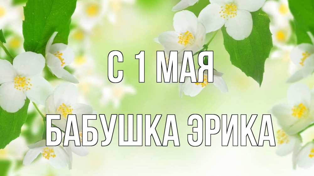 Открытка на каждый день с именем, Бабушка-Эрика С 1 мая С 1 мая Прикольная открытка с пожеланием онлайн скачать бесплатно 