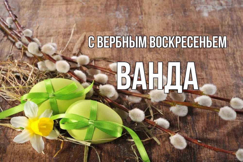 Открытка на каждый день с именем, Ванда С вербным воскресеньем верба Прикольная открытка с пожеланием онлайн скачать бесплатно 