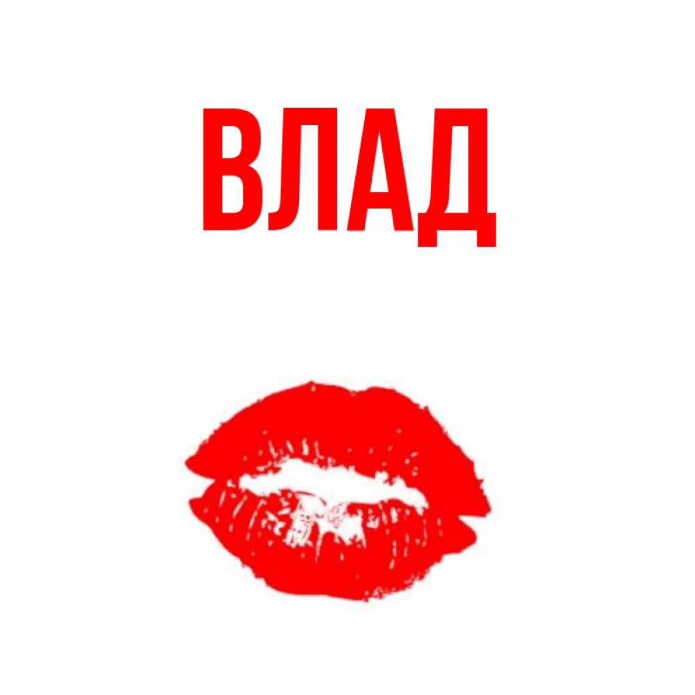 Имя Влад Надпись
