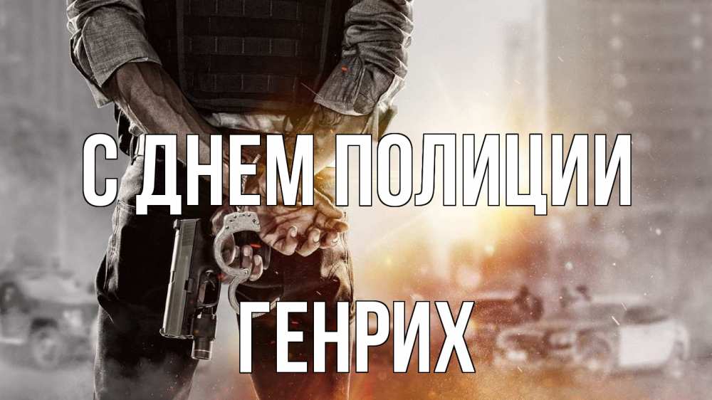 Открытка на каждый день с именем, Генрих С днем полиции оружие и наручники Прикольная открытка с пожеланием онлайн скачать бесплатно 