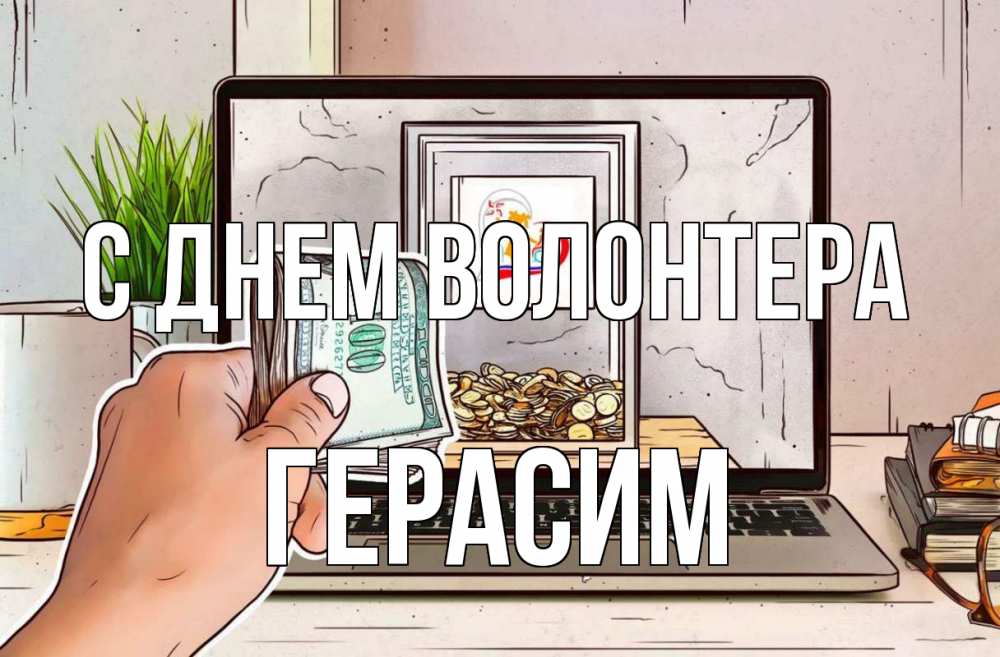 Открытка на каждый день с именем, Герасим С днем волонтера С днем волонтера Прикольная открытка с пожеланием онлайн скачать бесплатно 
