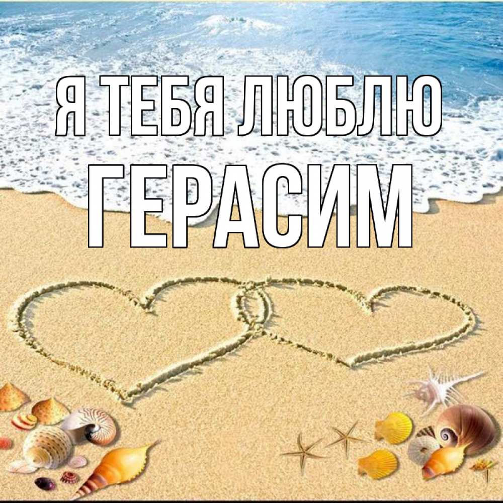Открытка на каждый день с именем, Герасим Я тебя люблю ракушки Прикольная открытка с пожеланием онлайн скачать бесплатно 