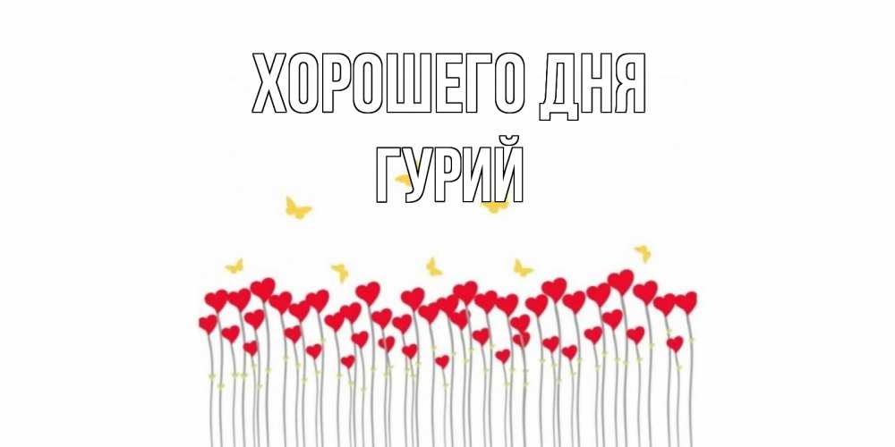 Открытка на каждый день с именем, Гурий Хорошего дня открытка отличного дня с сердечками Прикольная открытка с пожеланием онлайн скачать бесплатно 