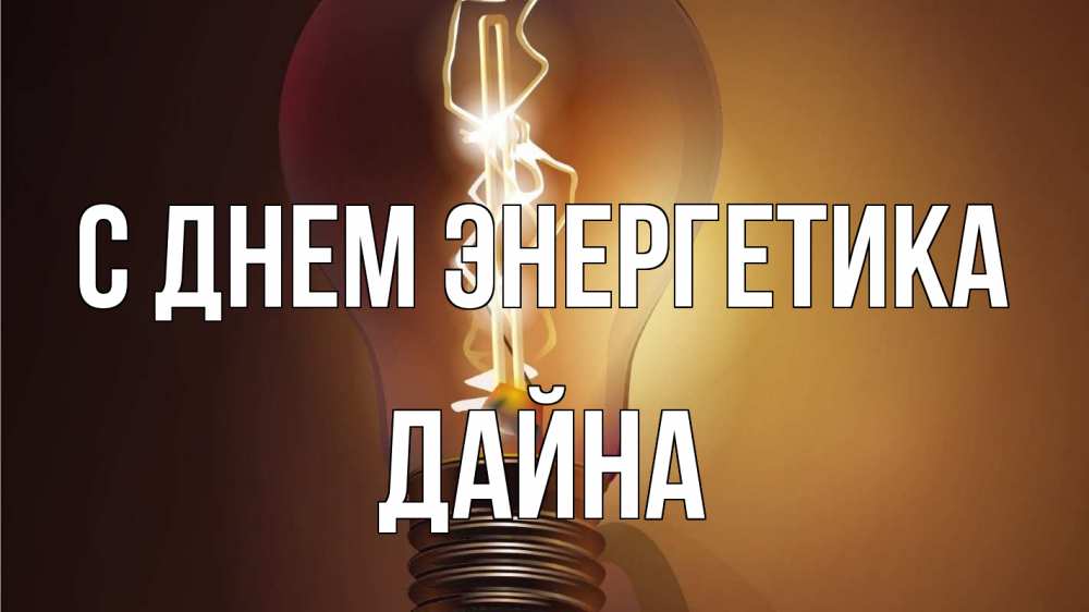 Открытка на каждый день с именем, Дайна С днем энергетика лампа Прикольная открытка с пожеланием онлайн скачать бесплатно 