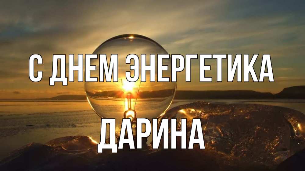 Открытка на каждый день с именем, Дарина С днем энергетика лампа Прикольная открытка с пожеланием онлайн скачать бесплатно 