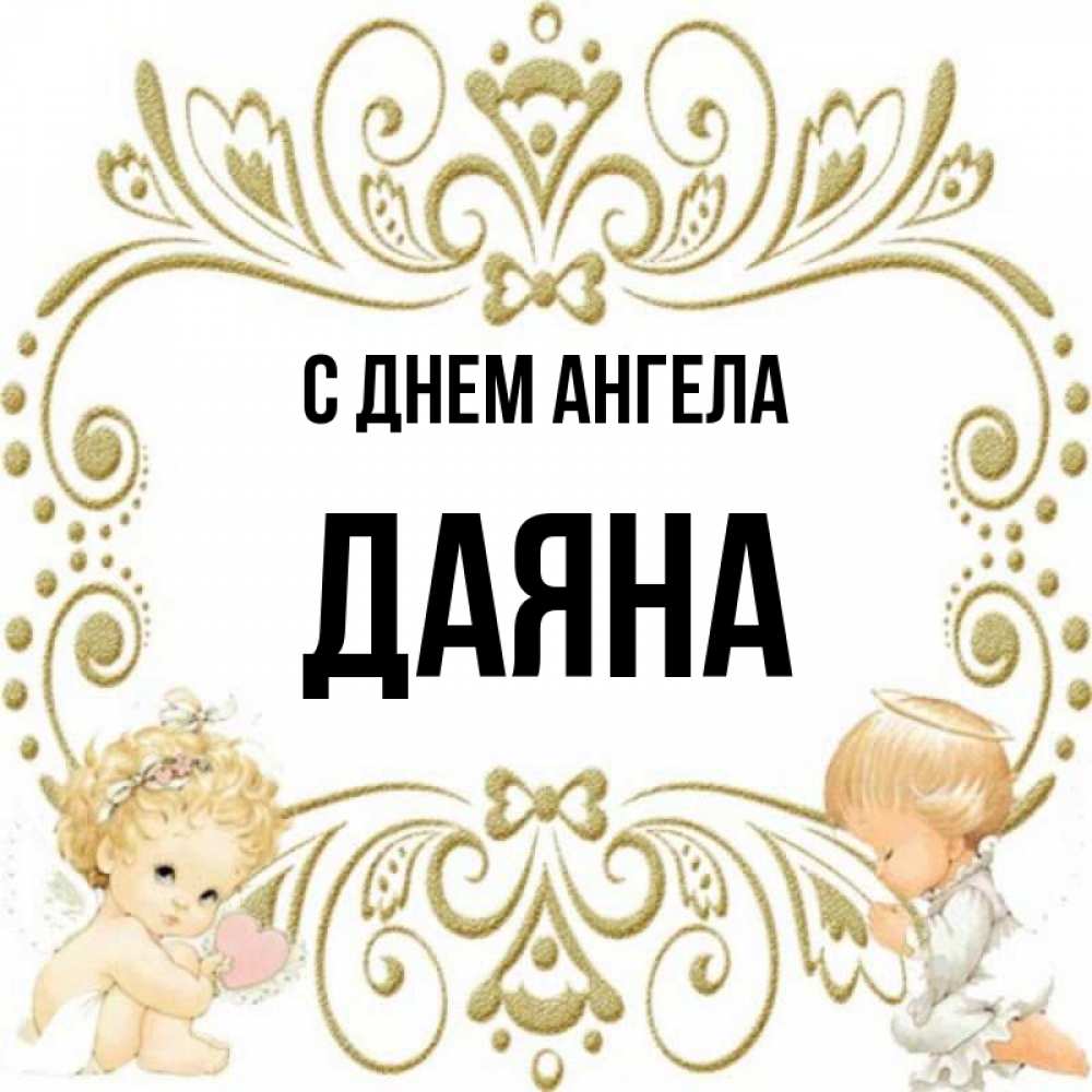 Открытка на каждый день с именем, Даяна С днем ангела с именинами поздравляют два красивых ангела. Один с сердечком другой молится Прикольная открытка с пожеланием онлайн скачать бесплатно 