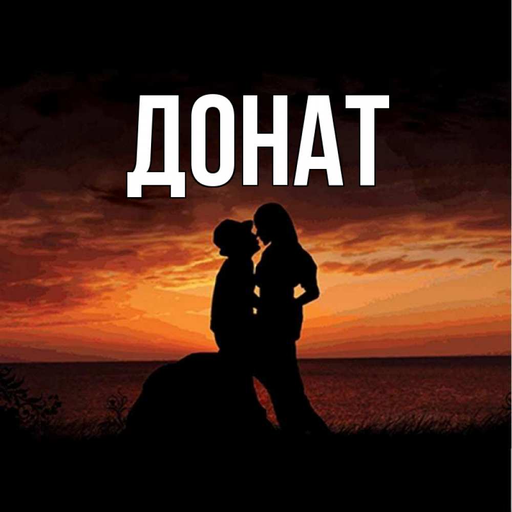 Открытка на каждый день с именем, Донат Главная парень и девушка и оранжевое небо Прикольная открытка с пожеланием онлайн скачать бесплатно 