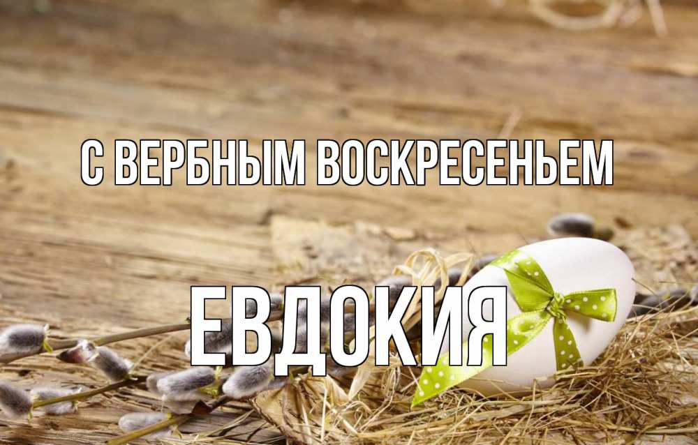 Открытка на каждый день с именем, Евдокия С вербным воскресеньем верба Прикольная открытка с пожеланием онлайн скачать бесплатно 