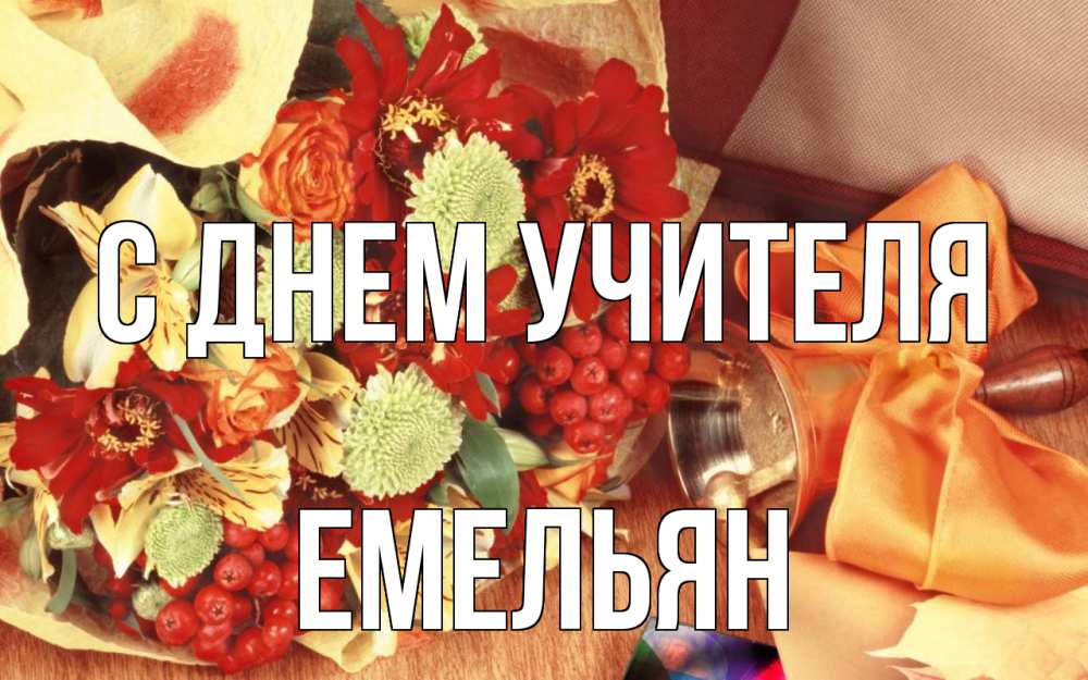 Открытка на каждый день с именем, Емельян С днем учителя с днем учителя 1 Прикольная открытка с пожеланием онлайн скачать бесплатно 