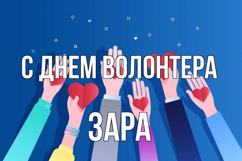 Открытка на каждый день с именем, Зара С днем волонтера С днем волонтера Прикольная открытка с пожеланием онлайн скачать бесплатно 