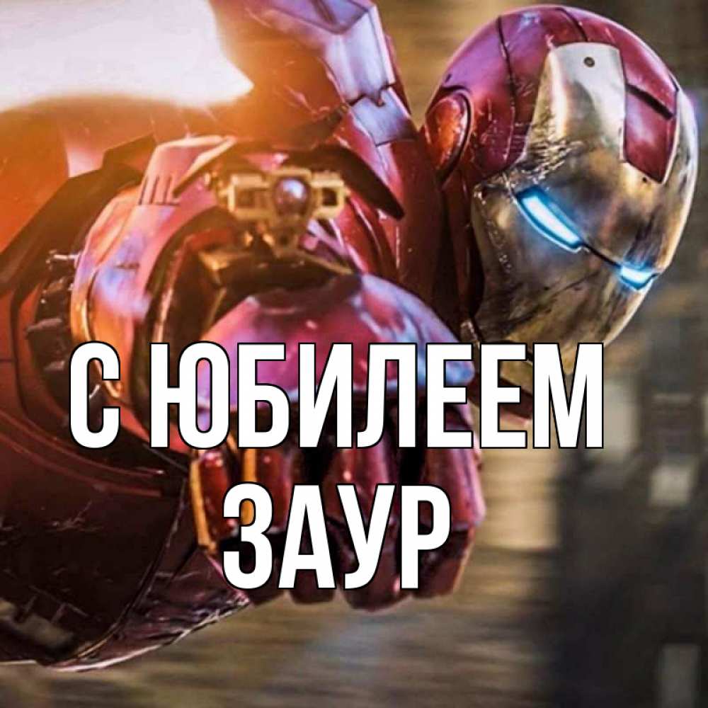 Открытка на каждый день с именем, Заур С юбилеем марвел супергерои в костюме Прикольная открытка с пожеланием онлайн скачать бесплатно 