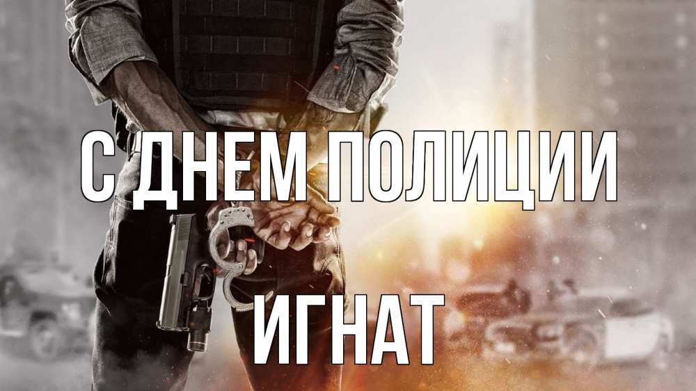 Открытка на каждый день с именем, Игнат С днем полиции оружие и наручники Прикольная открытка с пожеланием онлайн скачать бесплатно 