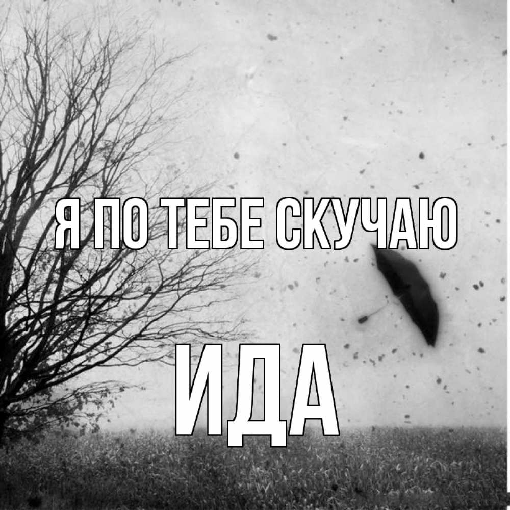 Открытка на каждый день с именем, Ида Я по тебе скучаю зонт летит Прикольная открытка с пожеланием онлайн скачать бесплатно 