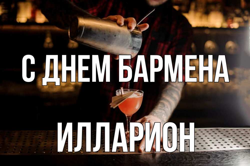 Открытка на каждый день с именем, Илларион С днем бармена с днем бармена Прикольная открытка с пожеланием онлайн скачать бесплатно 