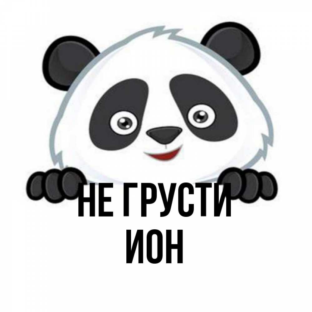 Открытка на каждый день с именем, Ион Не грусти не надо печалиться Прикольная открытка с пожеланием онлайн скачать бесплатно 