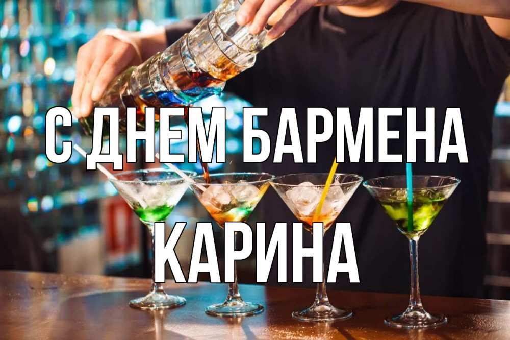 Открытка на каждый день с именем, Карина С днем бармена с днем бармена Прикольная открытка с пожеланием онлайн скачать бесплатно 