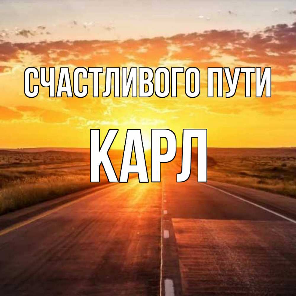 Открытка на каждый день с именем, Карл Счастливого пути солнечный свет, закат Прикольная открытка с пожеланием онлайн скачать бесплатно 