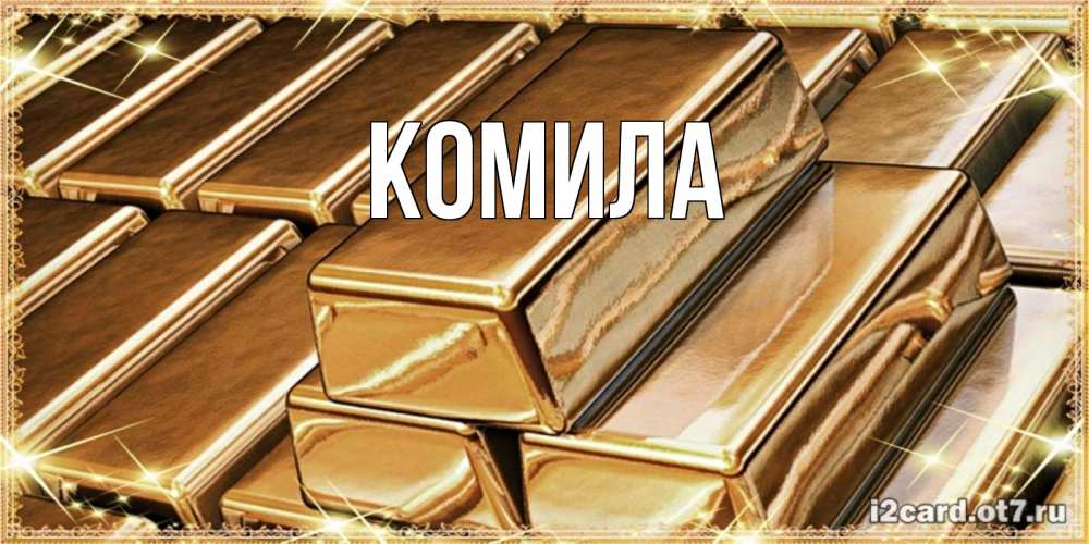 Открытка на каждый день с именем, Комила Главная поздравления на день рождения с пожеланиями богатства Прикольная открытка с пожеланием онлайн скачать бесплатно 