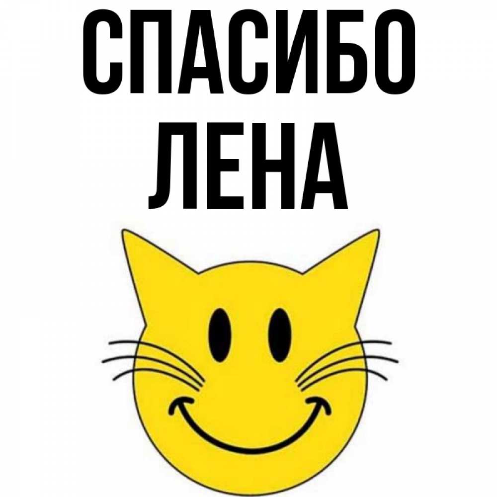 Открытка на каждый день с именем, ЛЕНА Спасибо улыбающийся смайл кот Прикольная открытка с пожеланием онлайн скачать бесплатно 