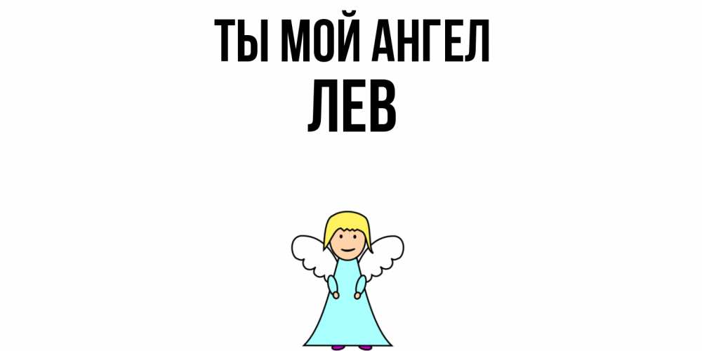 Открытка на каждый день с именем, Лев Ты мой ангел ангел Прикольная открытка с пожеланием онлайн скачать бесплатно 