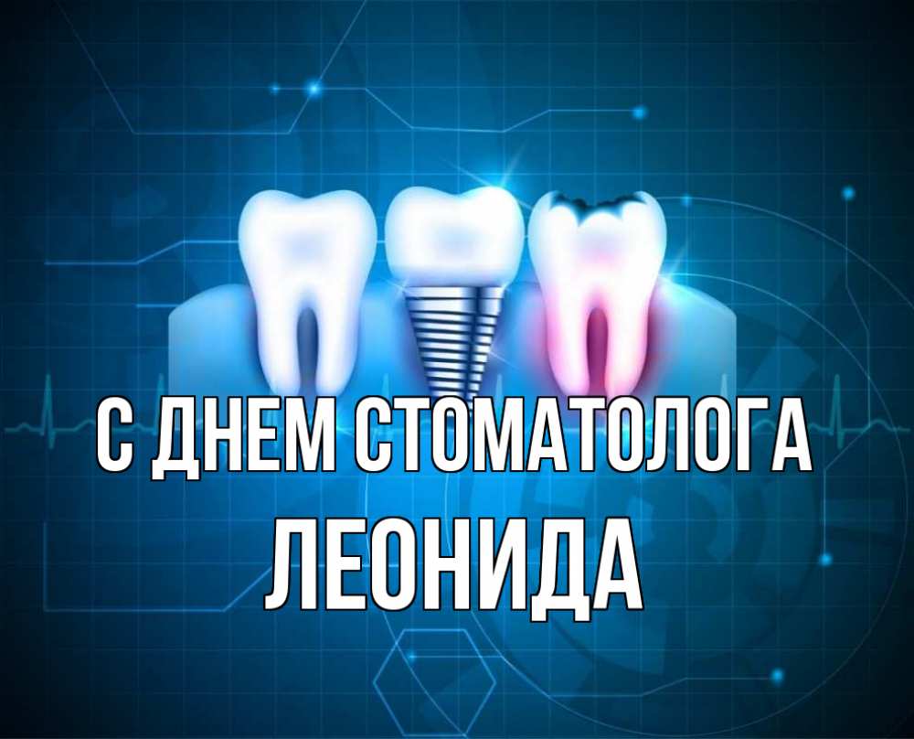 Открытка на каждый день с именем, Леонида С днем стоматолога с днем стоматолога Прикольная открытка с пожеланием онлайн скачать бесплатно 