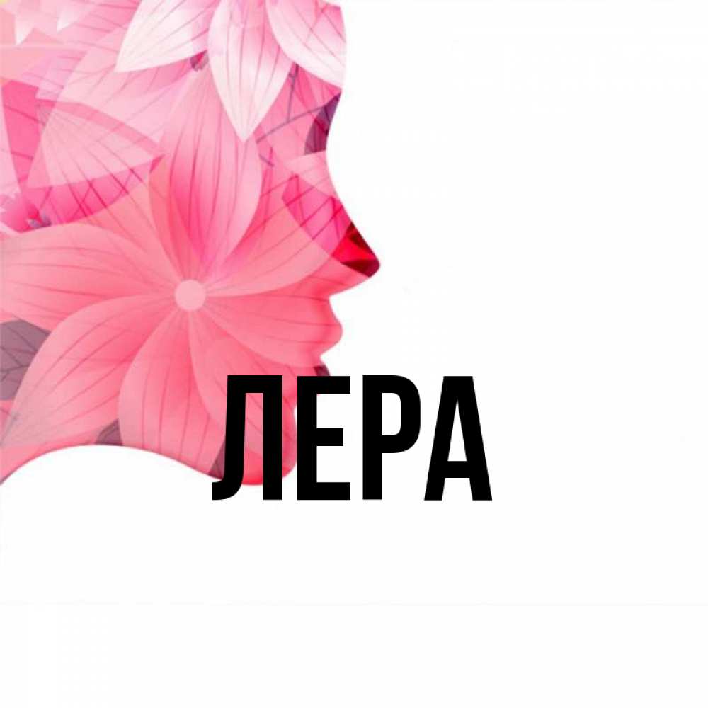 Открытка на каждый день с именем, Лера Главная на удачу Прикольная открытка с пожеланием онлайн скачать бесплатно 