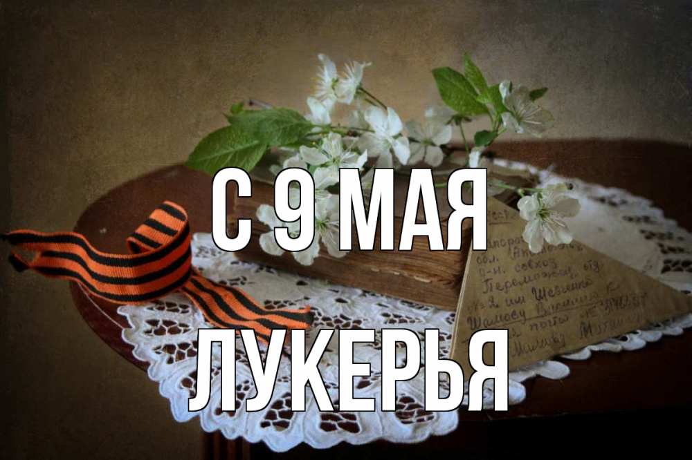 Открытка на каждый день с именем, Лукерья С 9 мая 9 мая Прикольная открытка с пожеланием онлайн скачать бесплатно 